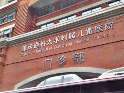 -重庆医科大学附属儿童医院(渝中院区)