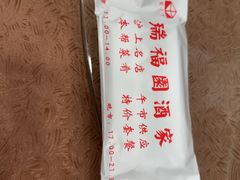 -瑞福园联谊餐室(茂名南路店)