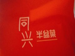 -同兴半盆菜酒家(打浦路店)