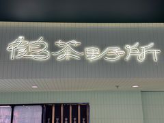 -鹤茶野所(上海首店)