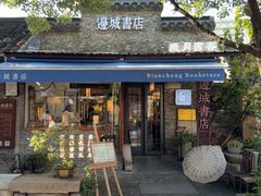 -邊城書店