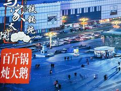 -马家大院铁锅炖(京粮广场店)