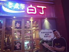 门面-姜虎东白丁烤肉(苏州中心店)