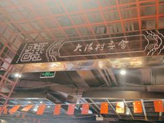-大队长主题火锅(观音桥店)
