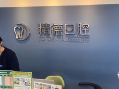 -精德口腔·种植修复·儿牙中心(财富中心店)