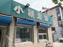 门面-小颖泡馍