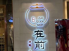 -在前门·烤鸭北京菜(五月花广场店)