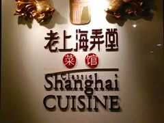 -老上海弄堂菜馆(恒基名人购物中心店)
