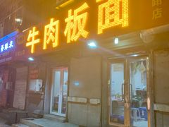 门面-安徽正宗牛肉板面(南十三路店)