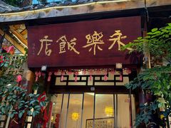-永乐饭店
