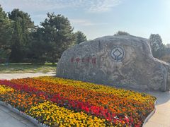 -秦始皇帝陵博物院-丽山园