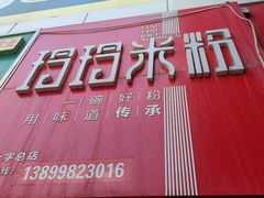 -玲玲米粉·新疆现炒米粉(大十字总店)