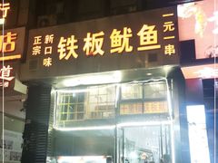 门面-十里铺铁板鱿鱼