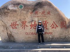 -延庆地质公园博物馆