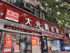 -大光明眼镜(锦华路旗舰店)