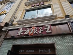 门面-东方饺子王(创始店)