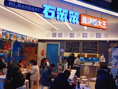 -石笨笨·盖浇饭大王(MOMOPARK店)