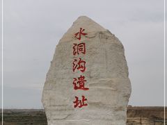 -水洞沟旅游区