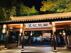 -石榴院子(西施故里店)