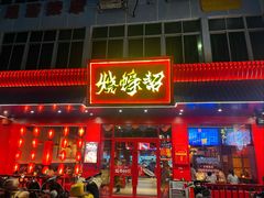 -烧蠔帮·湛江生蚝(南桥店)