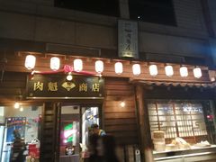 门面-肉魁屋·烧肉·烧鸟·酒场(高新店)