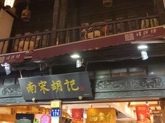 -南宋胡记(杭州河坊街店)