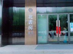 -北書房·墨宴(国际博览中心店)