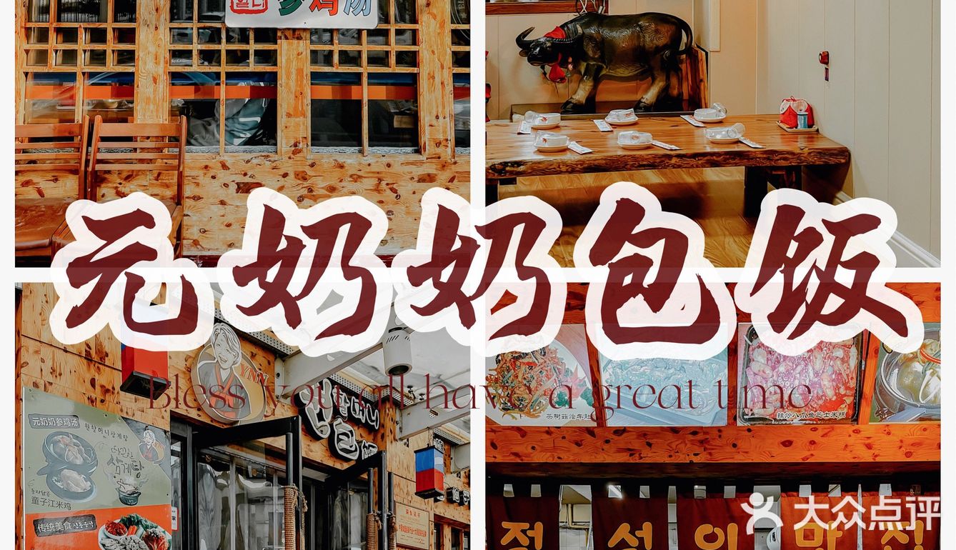 延吉美食|延吉本地人都爱吃的元奶奶包饭