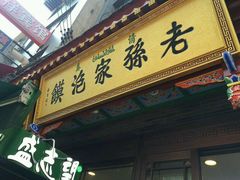门面-毅祥斋老孙家泡馍(北院门鼓楼店)