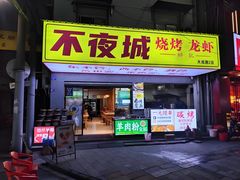 -郑记•不夜城烧烤•龙虾•虾蟹(黄鹤楼店)
