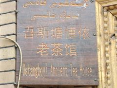 -百年老茶馆