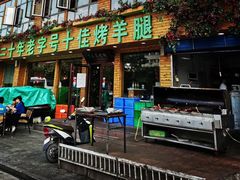 门面-阿里烧烤(北京东路店)
