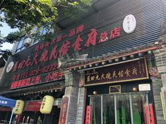 -蓝田九大碗民俗食府(蓝田店)