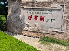 -蓬莱阁景区