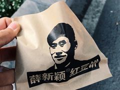 -薛新颖红豆饼(中式甜点山师店)