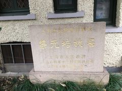 -上海蔡元培故居陈列馆