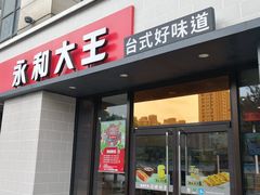门面-永和大王(梅家浜店)