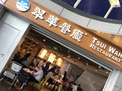 门面-翠華餐廳(浦东机场T1店)