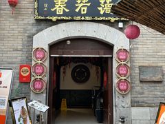 -蔼若春.传承云南菜(金碧公园店)