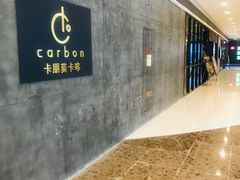 -Carbon莫卡哆·意大利复古集市餐厅(杭州大厦店)