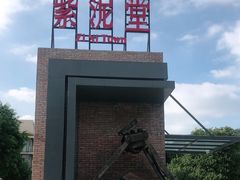 -广州市紫泥堂文化创意园景区