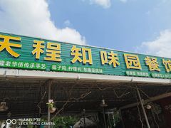 门面-天程知味园
