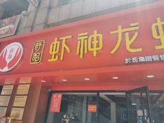 门面-盱眙虾神於氏龙虾(夫子庙红街店)