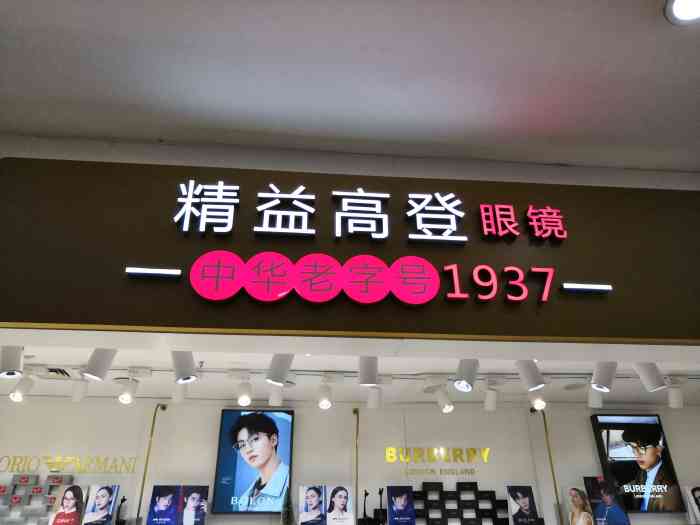 精益高登眼镜(龙之梦购物公园长宁店)-"店里小哥哥很细致,我的眼镜被