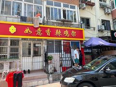 门面-如意香辣鸡架(总店)