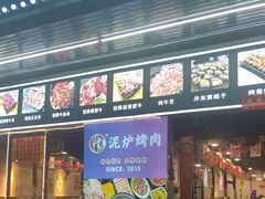 -燚青春东北泥炉烤肉(百合店)