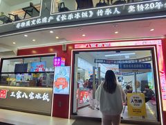 -正宗八宝冰饭·非遗冰饭·烧烤(奎桥店)