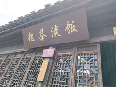 -粗茶淡饭(东关街店)