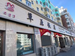 门面-草原饭店火锅
