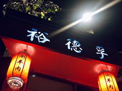 门面-裕德孚·非遗手切涮羊肉(东直门内大街店)